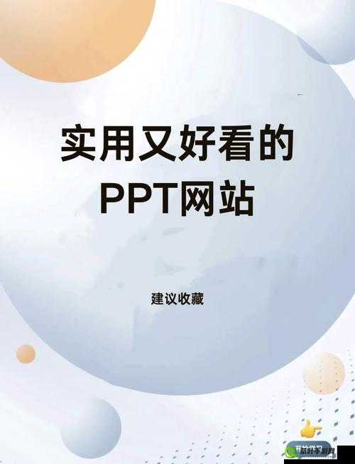 成品 ppt 的网站免费直播有哪些及相关资源介绍